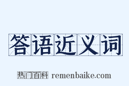 答语近义词是什么意思的图片